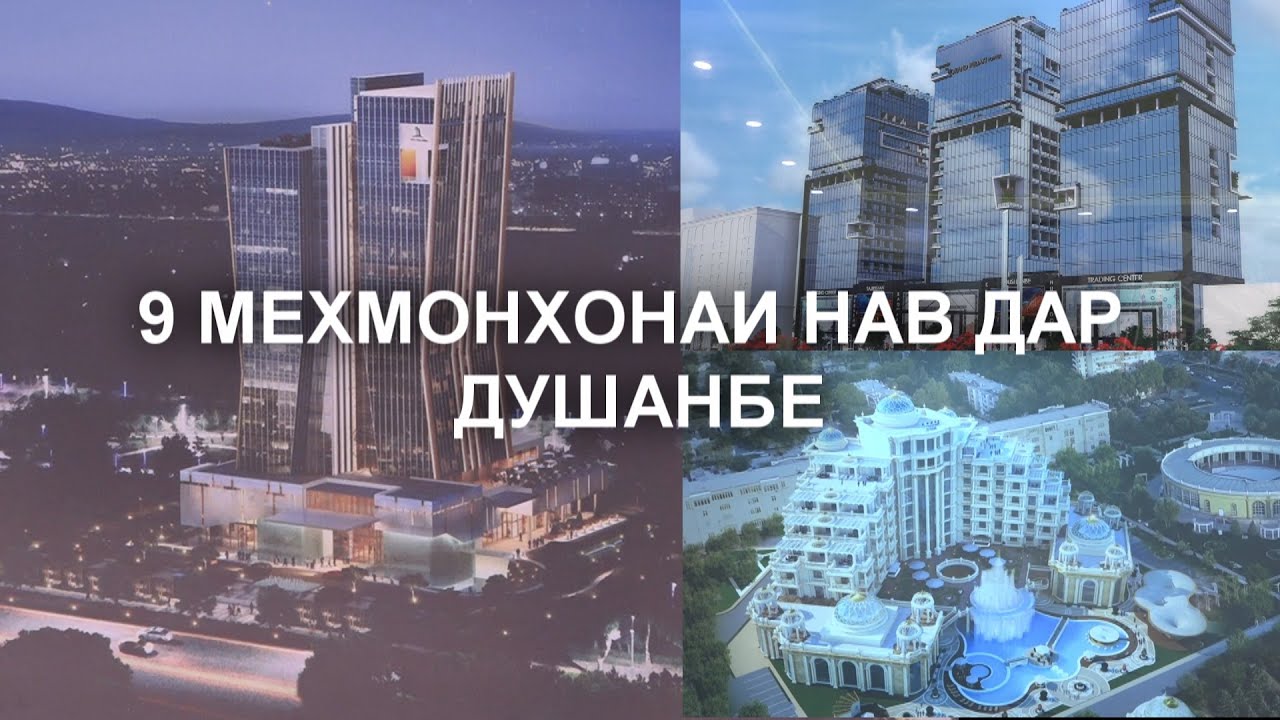 9 МЕҲМОНХОНАИ НАВ  ДАР ШАҲРИ ДУШАНБЕ/ 9 НОВАЯ ГОСТИНИЦА В ДУШАНБЕ