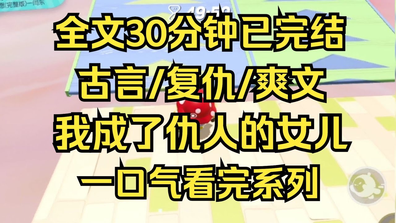 【完结文】古言/复仇/爽文 我成了仇人的女儿——宫里最受宠的小公主，而我是一只披着人皮的白狐