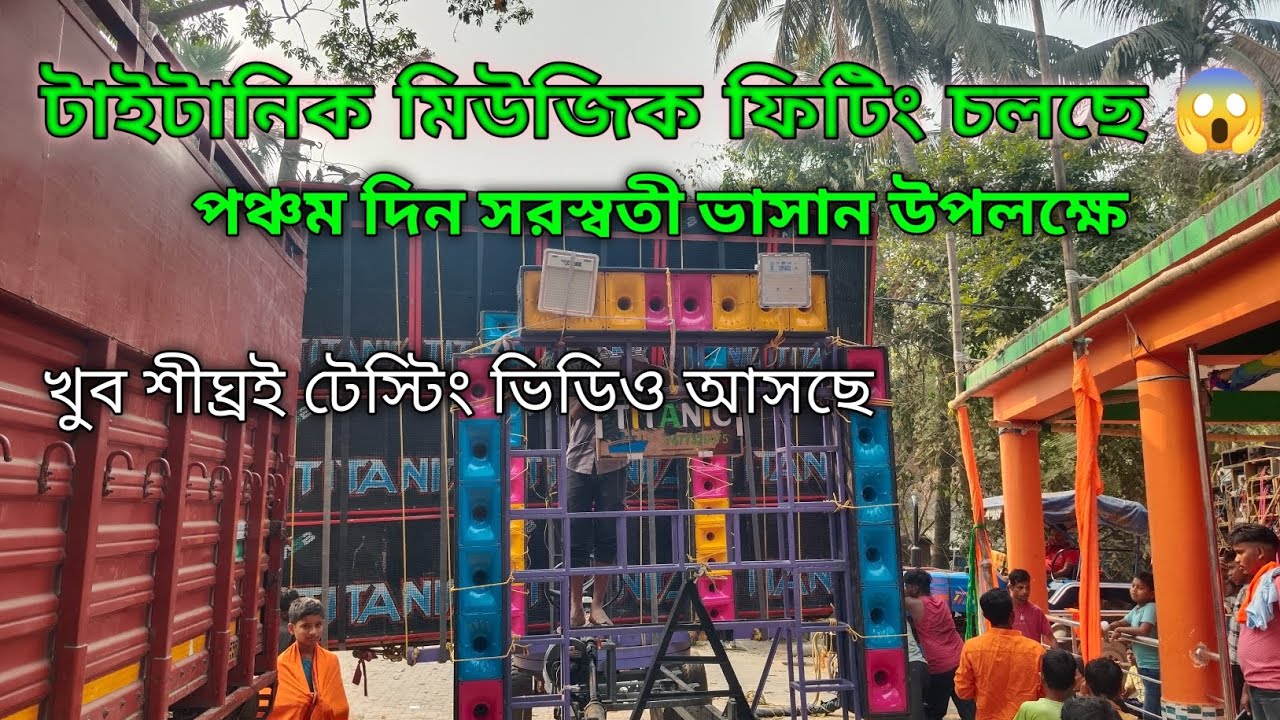 সরস্বতী ভাসান উপলক্ষে ধামনগর কম্পিটিশন করার জন্য টাইটানিক মিউজিক রেডি হয়ে গেছে 👑