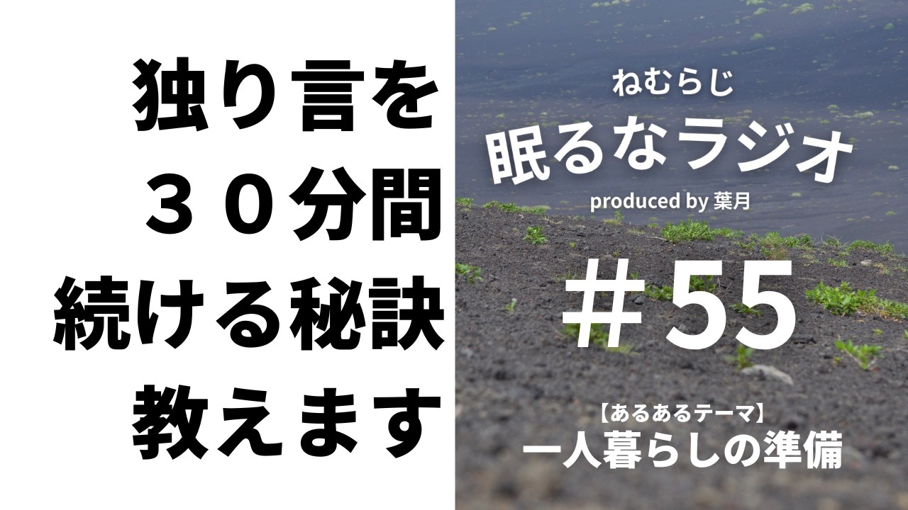 #55  独り言の素養なんて、別にいらないのにさ。【podcast】【ねむらじ】