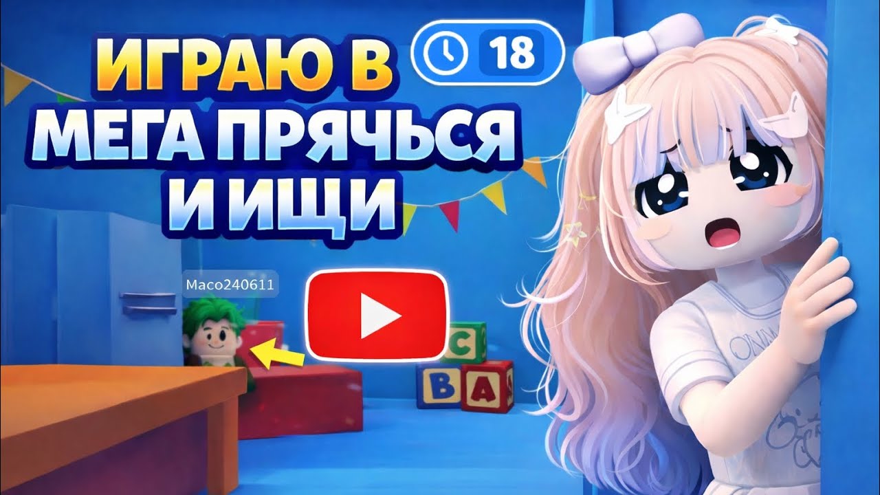 ИГРАЮ В МЕГА ПРЯЧЬСЯ И ИЩИ 🫣