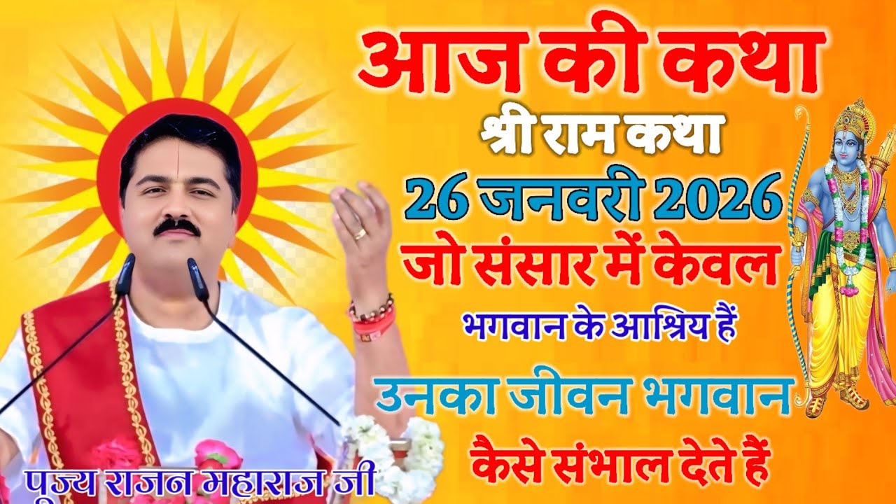 आज की कथा💥 26 जनवरी 2026 👈जो संसार में केवल भगवान के आश्रिय है उसका जीवन भगवान कैसे संभाल देते हैं💫