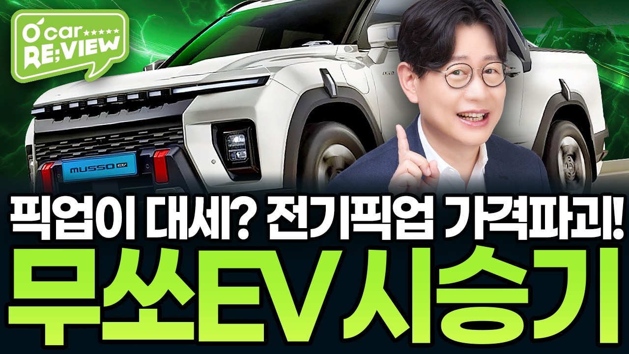 가격파괴 전기픽업! 무쏘EV 시승해봤습니다🛻 | O'car RE;VIEW EP.83