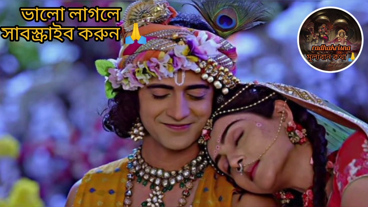 🙏শ্রীকৃষ্ণের কিছু অমূল্য বাণী শুনে যান 🙏#radha #love #krishnamotivation #krishna #radheradhe #love 