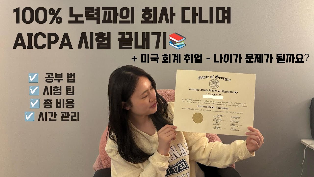 AICPA 시험 합격 과정과 팁 + 