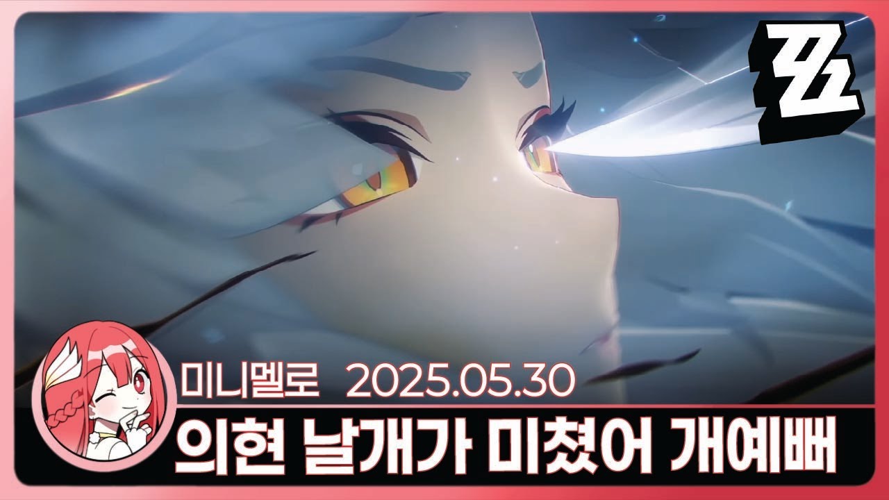 《젠레스》 큰거온다❤️의현 캐릭터 플레이 「결전, 무도의 정상」 리액션🍓2025.05.30 금