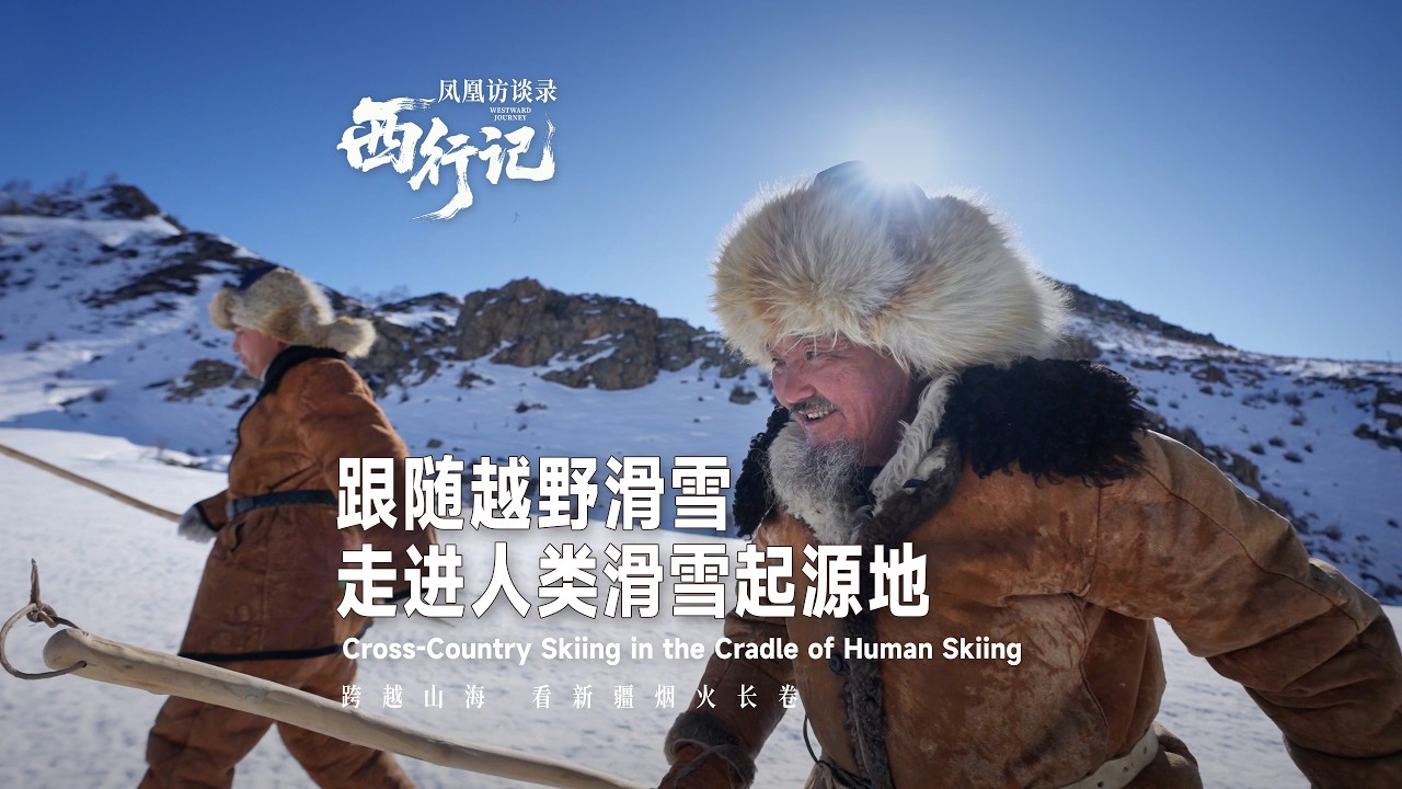 《鳳凰訪談錄·西行記》第二十七篇章✨冷知識！新疆阿勒泰是人類滑雪起源地❄️ #鳳凰衛視 #phoenixtv #行走新疆 #鳳凰訪談錄 #新疆 #鳳凰西行記 #西行記