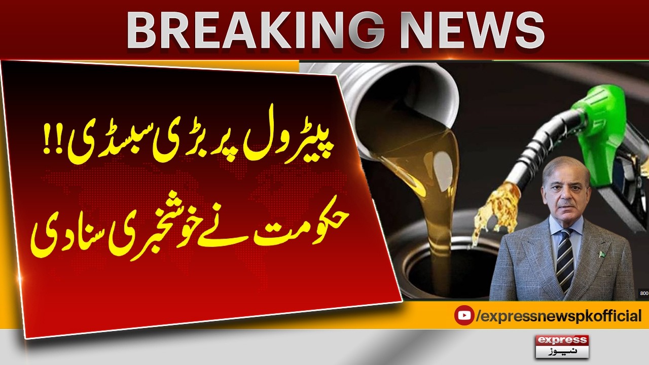 Big Petrol Subsidy Announced &ndash; Government Gives Major Relief | Breaking News | Pakistan News
