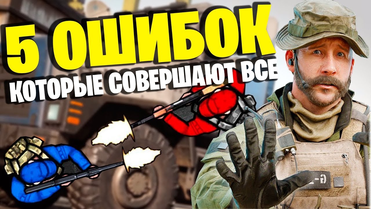 5 ОШИБОК КОТОРЫЕ ТЫ СДЕЛАЕШЬ! WARZONE ГАЙД ДЛЯ НОВИЧКОВ! СОВЕТЫ НОВИЧКАМ В ВАРЗОН! CALL OF DUTY MW