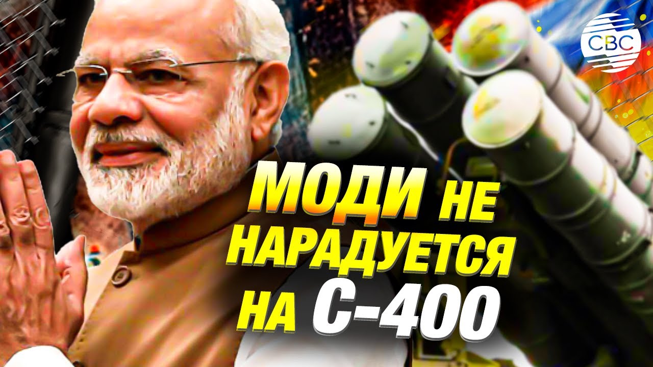Моди в восторге от российского С-400, но небо оказалось за Пакистаном