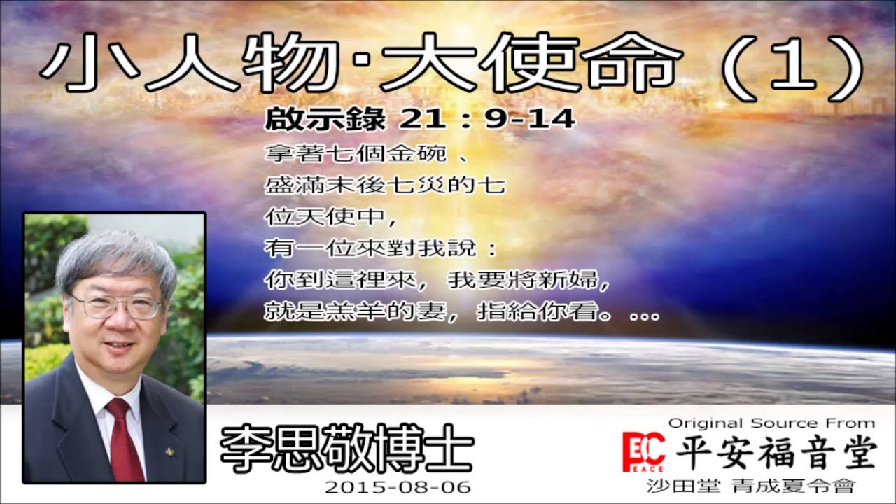小人物，大使命 (1) (啟示錄21:5-14) - 李思敬博士