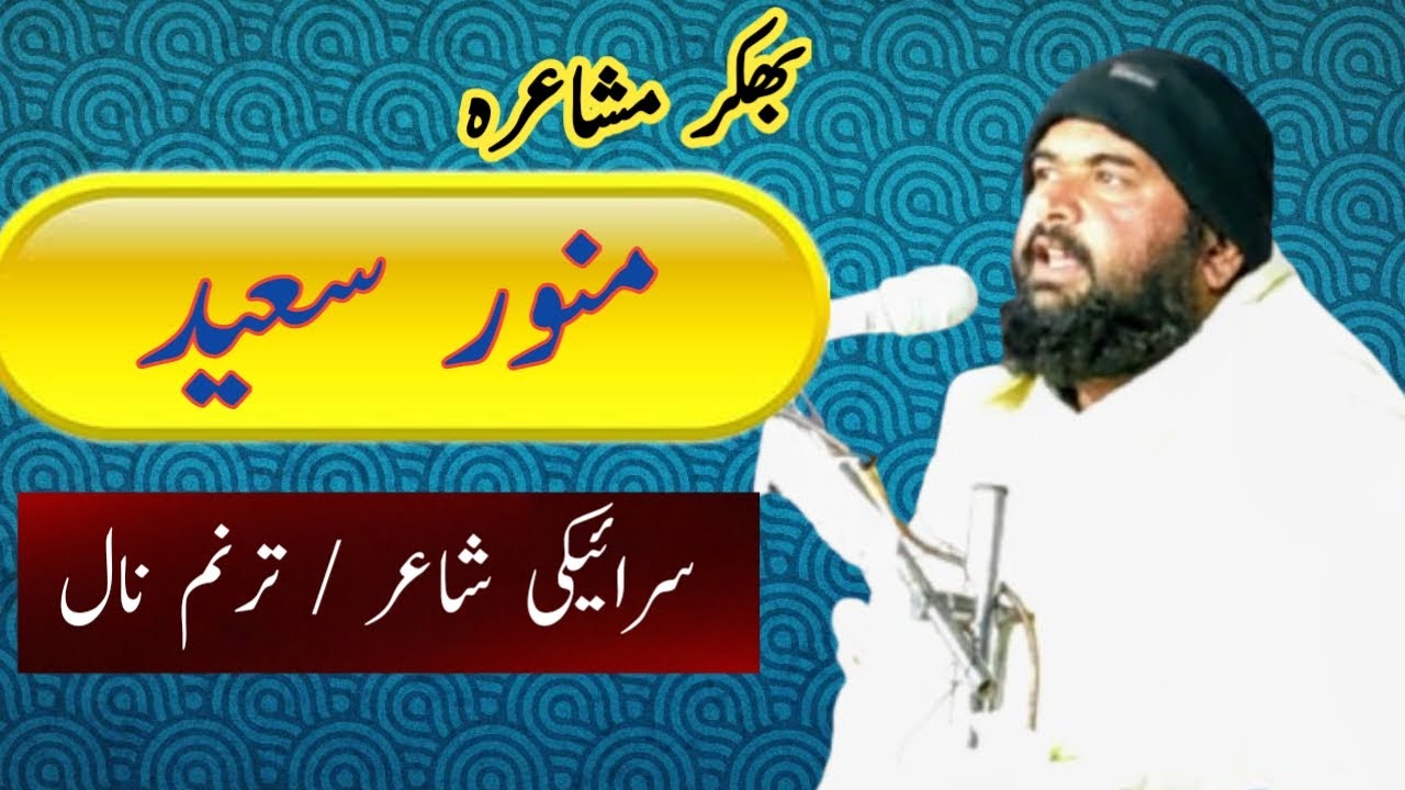Munawar Saeed &ndash; Melodious Saraiki Poetry | Grand Saraiki&ndash;Urdu Mushaira Bhakkar 2025 | Bazm e Asghar