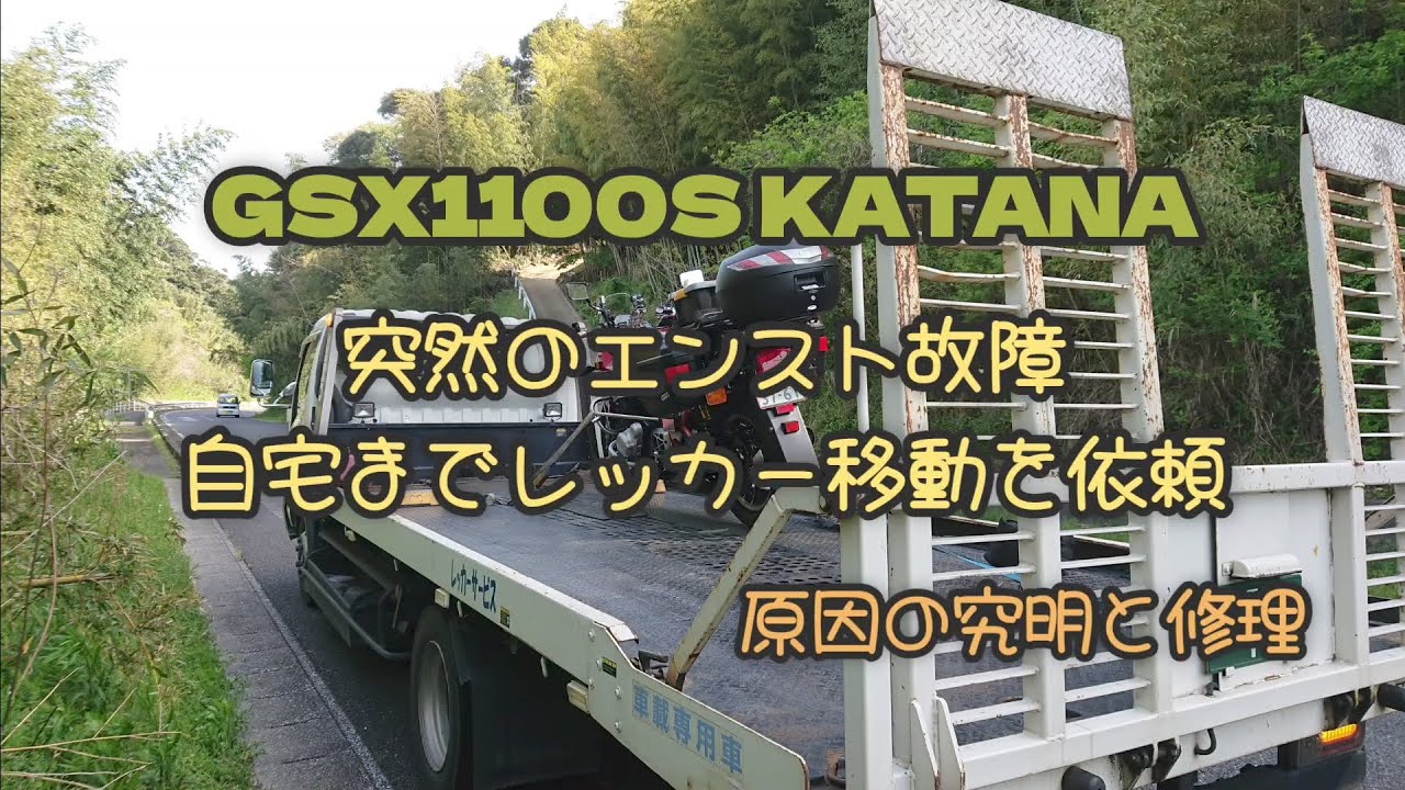 ■GSX1100S KATANA■ツーリング中 突然のエンスト故障■レッカー移動を依頼■原因究明・修理■GSX1100Sカタナ■