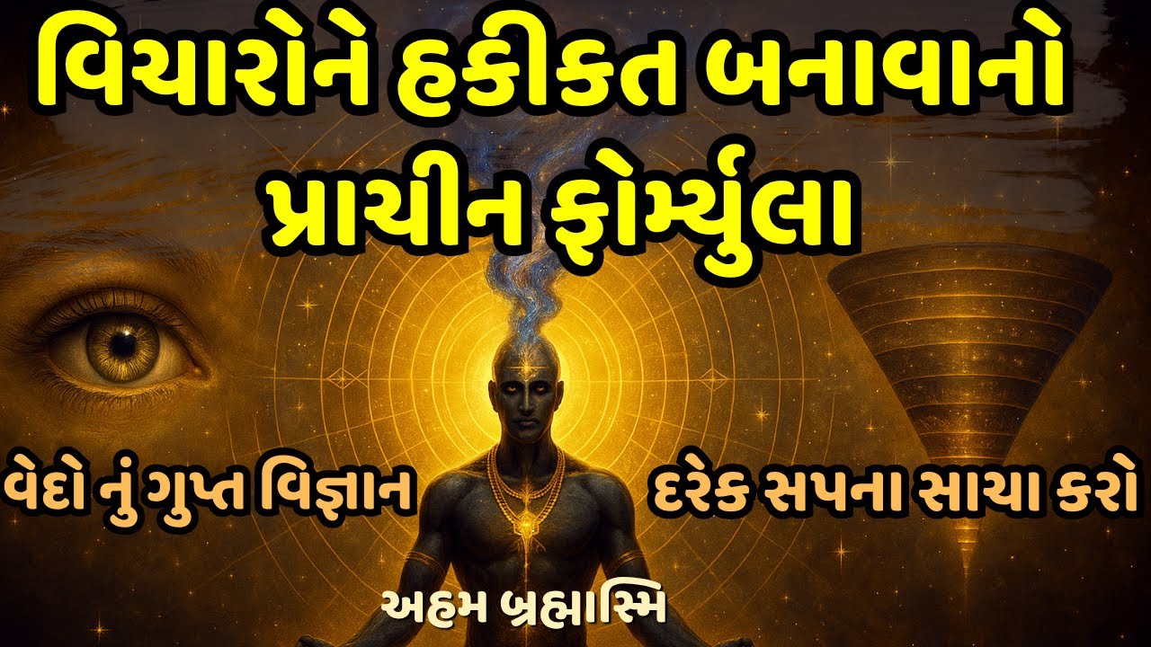વિચારોને હકીકત બનાવાનો પ્રાચીન ફોર્મ્યુલા | વેદો નું ગુપ્ત વિજ્ઞાન |  Law of attraction in Gujarati
