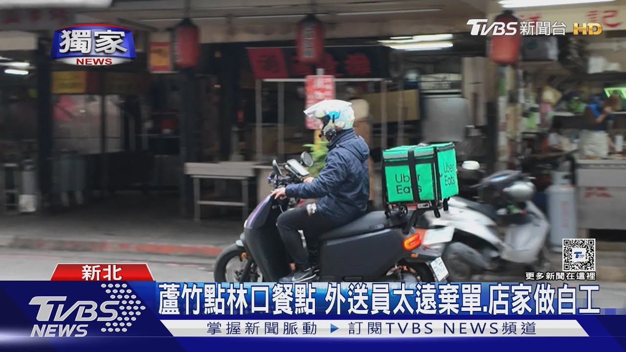 蘆竹點林口餐點 外送員太遠棄單.店家做白工｜TVBS新聞 @TVBSNEWS01