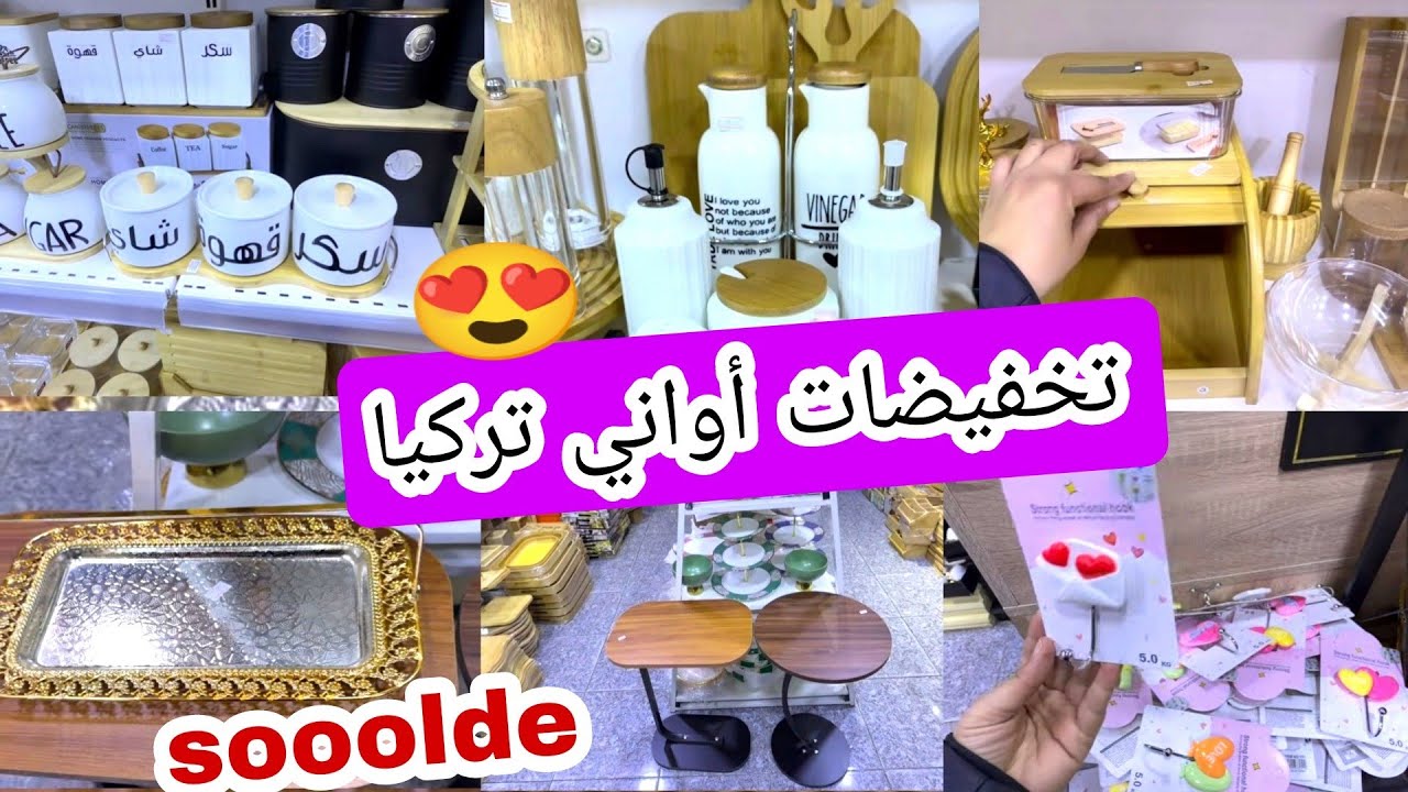 أواني تركيا 😍 هميزات وتخفيضات رائعه 📢 ديكورات ومنظمات باثمنة منااسبة 👍
