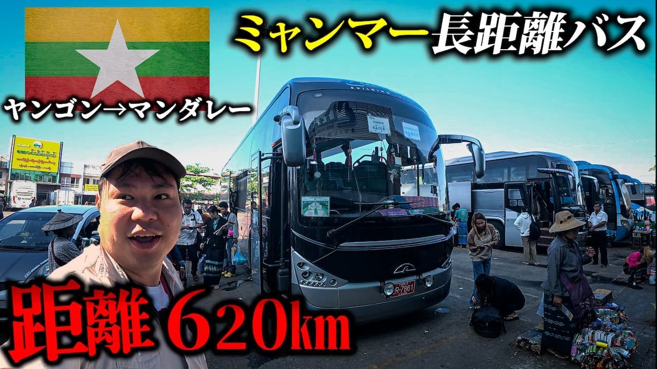 【ミャンマー長距離バス】ヤンゴンから第2の都市マンダレーまで移動するが…(想像を絶する光景が)