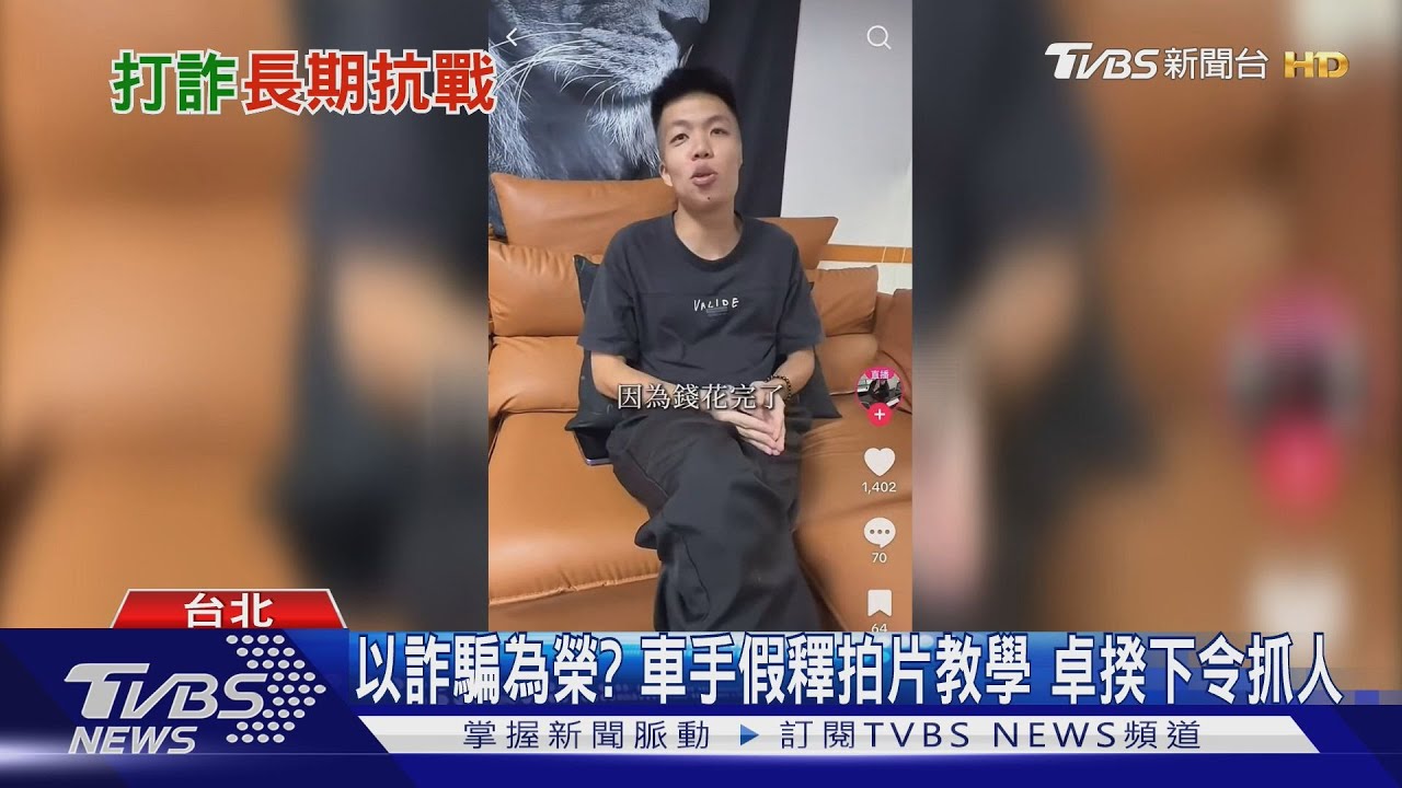 以詐騙為榮? 車手假釋拍片教學 卓揆下令抓人｜TVBS新聞 @TVBSNEWS01