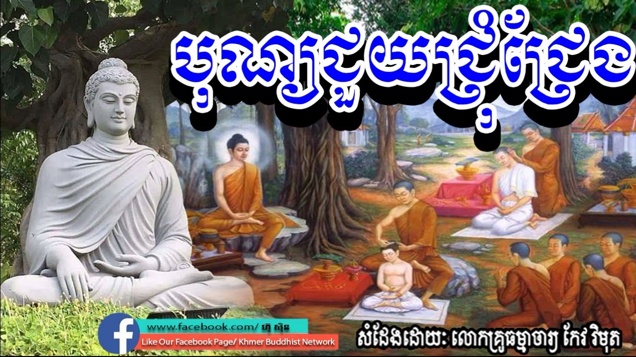 បុណ្យជួយជ្រុំជ្រែង, កែវ​ វិមុត, Keo Vimuth​, By Khmer Buddhist Network