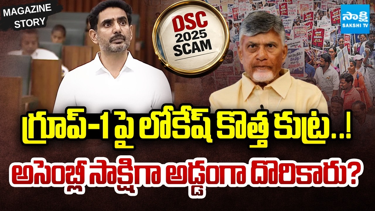 LIVE :దగా డీఎస్సీకి కారణం లోకేష్&zwnj;! |Lokesh DSC Sports Quota Remarks Trigger Outrage|Chandrababu Govt