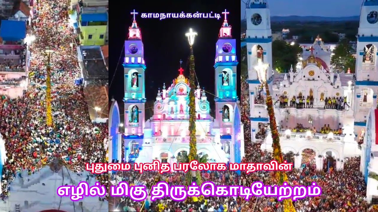 காமநாயக்கன்பட்டி புதுமை புனித பரலோக மாதாவின் திருக்கொடியேற்றம் | எழில் மிகு காட்சி ✨ | 2024