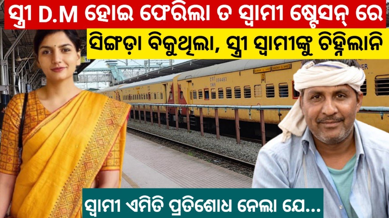 ସ୍ତ୍ରୀ D.M ହୋଇ ଫେରିଲା ତ, ସ୍ବାମୀ ଷ୍ଟେସନ୍ ରେ ସିଙ୍ଗଡ଼ା ବିକୁଥିଲା , ଆଉ ତା ପରେ ଯାହା ହେଲା.../odia story