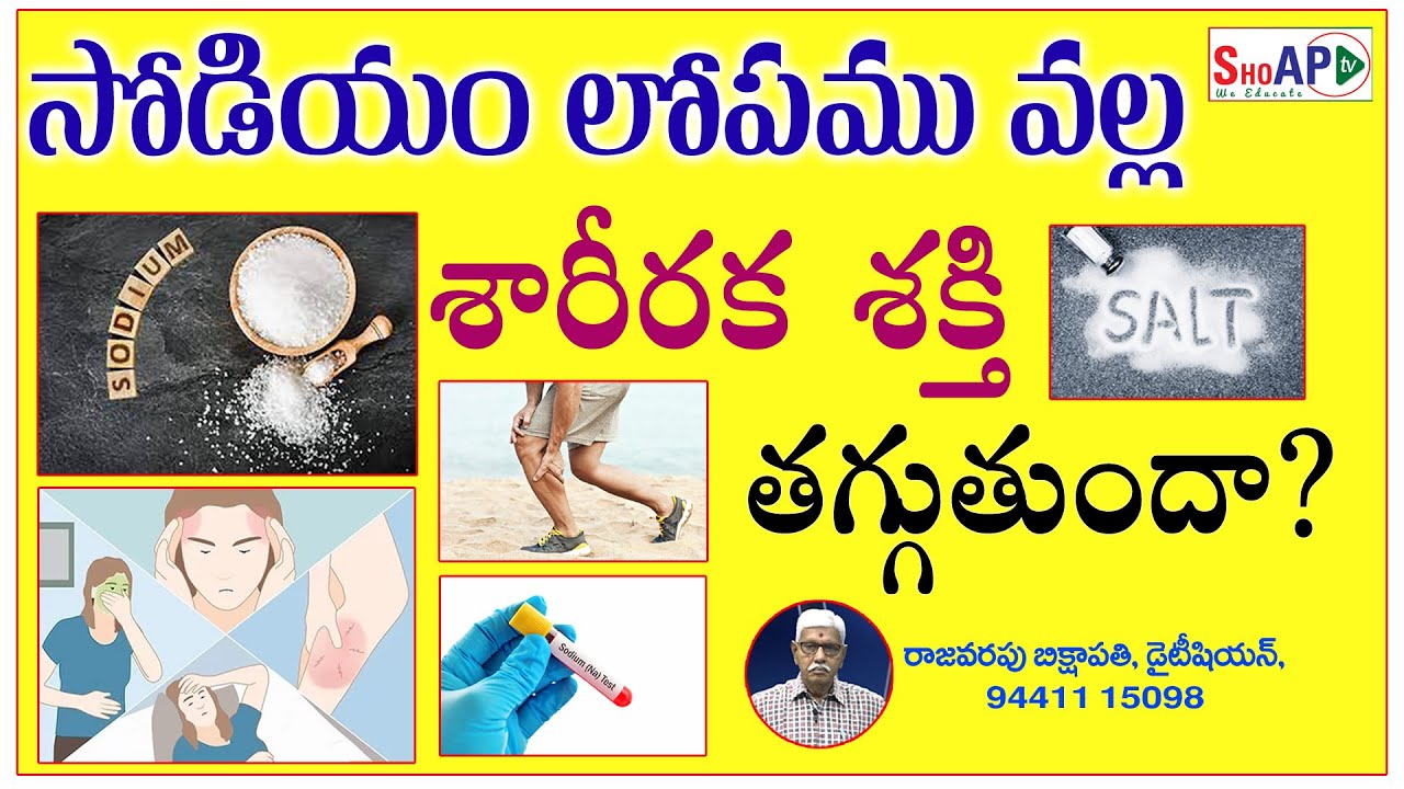 Does Sodium deficiency decrease Physical energy? | Rajavarapu Bikshapati, Dietitian.Ph:9441115098