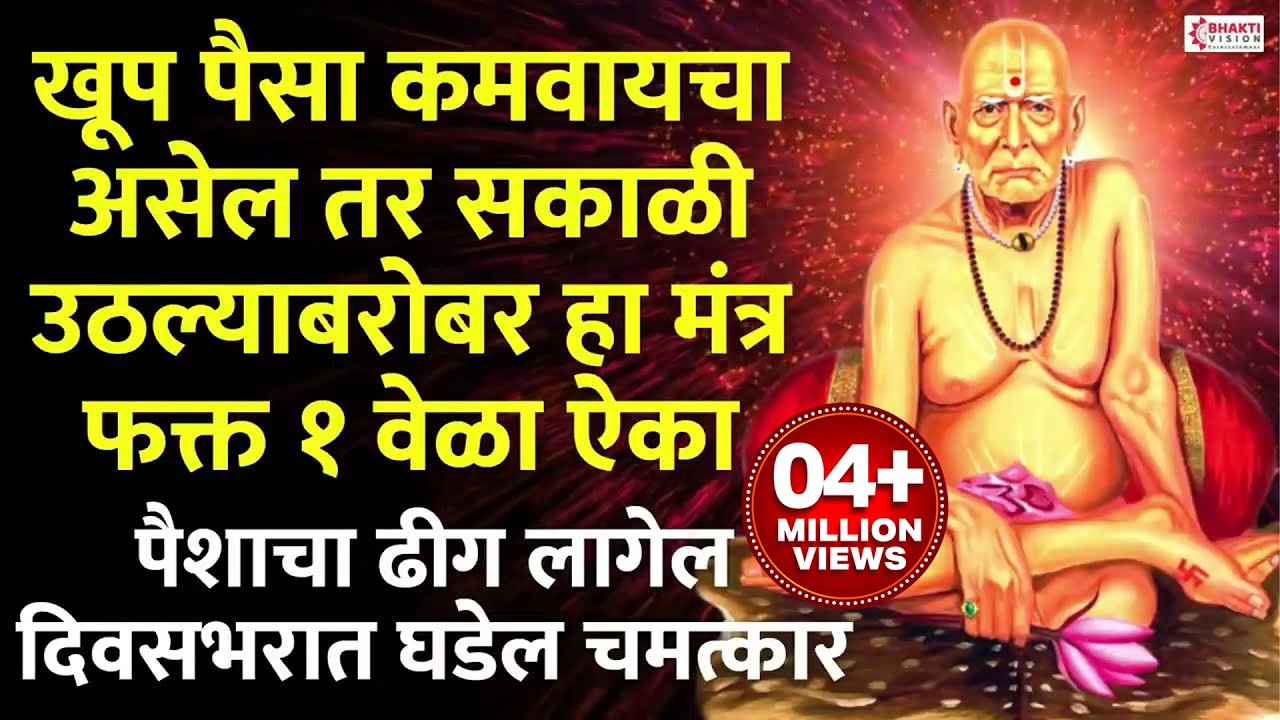 रोज फक्त १० मिनिटे ऐका हा मंत्र.. आयुष्य किती बदलून जाईल ते बघा/ जबरदस्त उपाय/श्री स्वामी समर्थ
