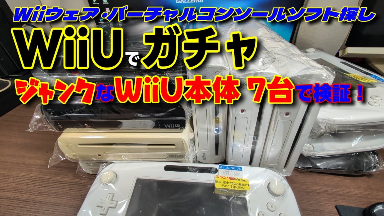 【WiiU本体ガチャ】ジャンクなWiiU本体が投売り価格で放出されてたので乱獲してきた！