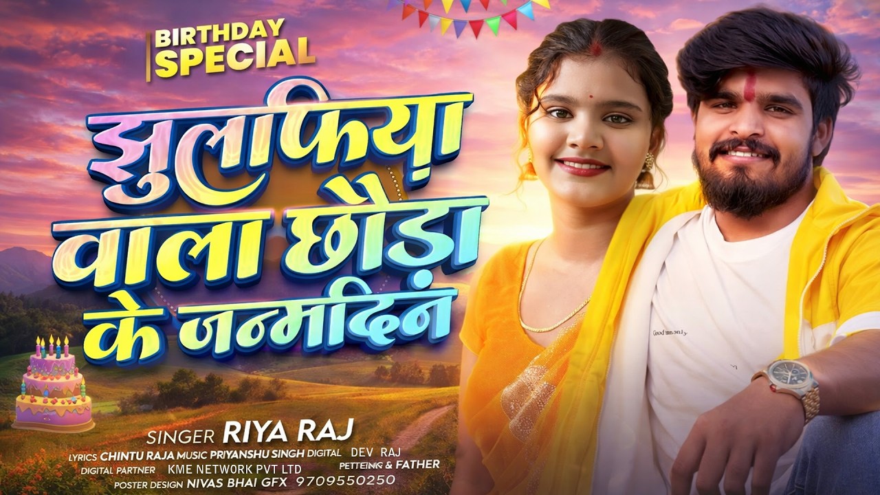 #Birthday Special - झुलफिया वाला छौड़ा के जन्मदिन | #Riya Raj | #Ashish Yadav #Birthday Song 2026