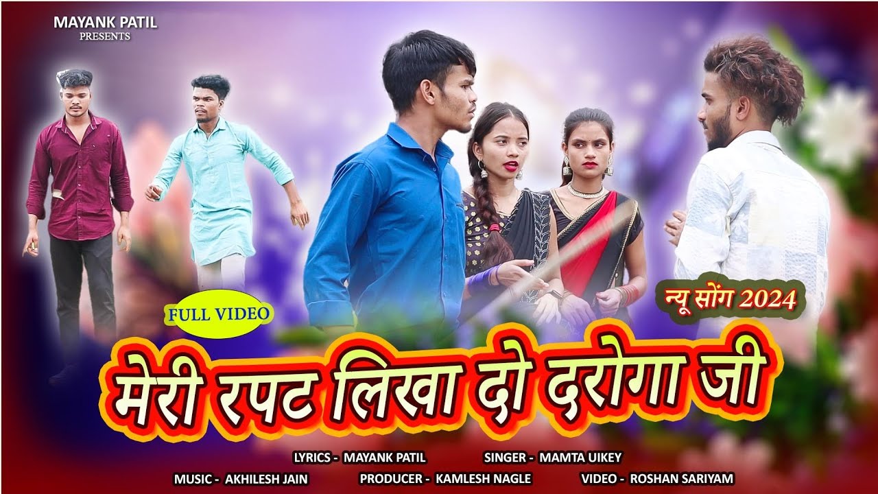 दरोगा जी | daroga ji | Singer- Mamta uikey #Mayankpatilsong