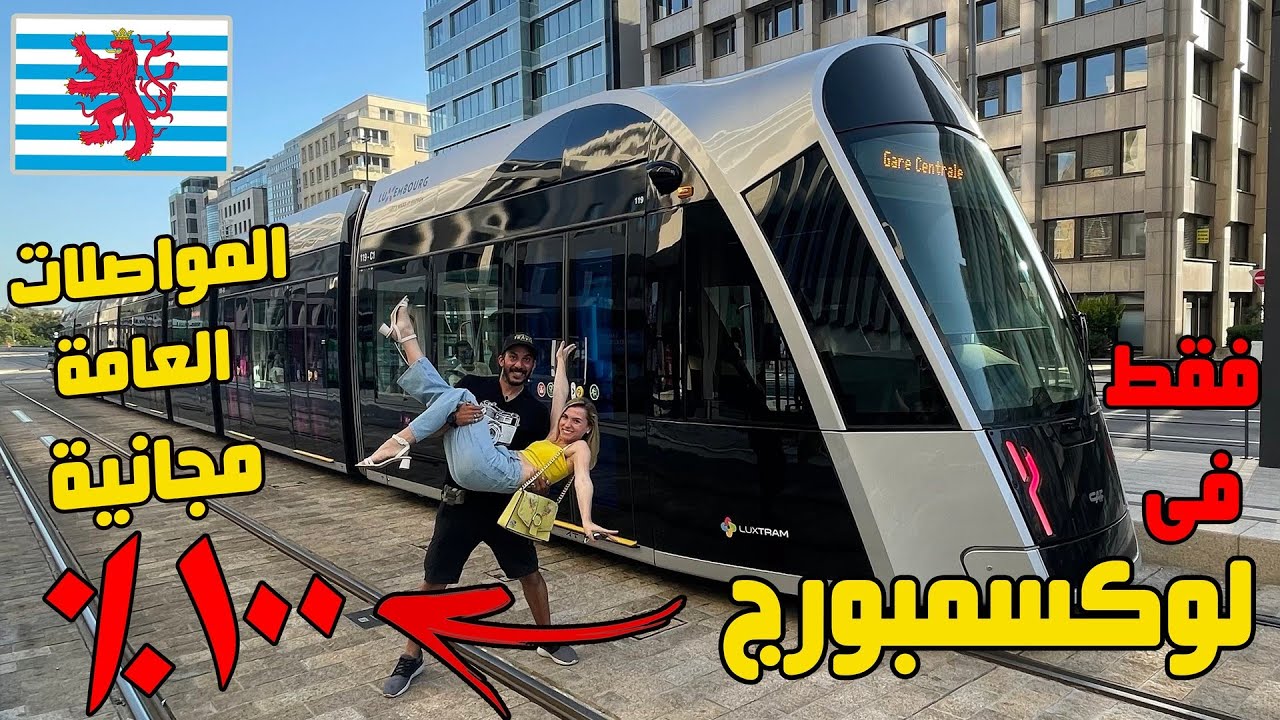 كل المواصلات العامة مجانية ١٠٠٪ في دولة لوكسمبورج  ❤️🇱🇺