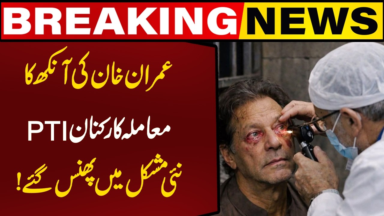 Imran Khan’s Eye Issue: PTI Workers Stuck in New Crisis | Breaking News l Capital TV