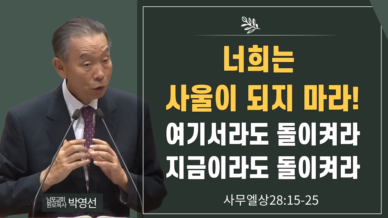 너희는 사울이 되지 마라 여기서라도 돌이켜라 지금이라도 돌이켜라#박영선목사님설교 #사무엘상강해