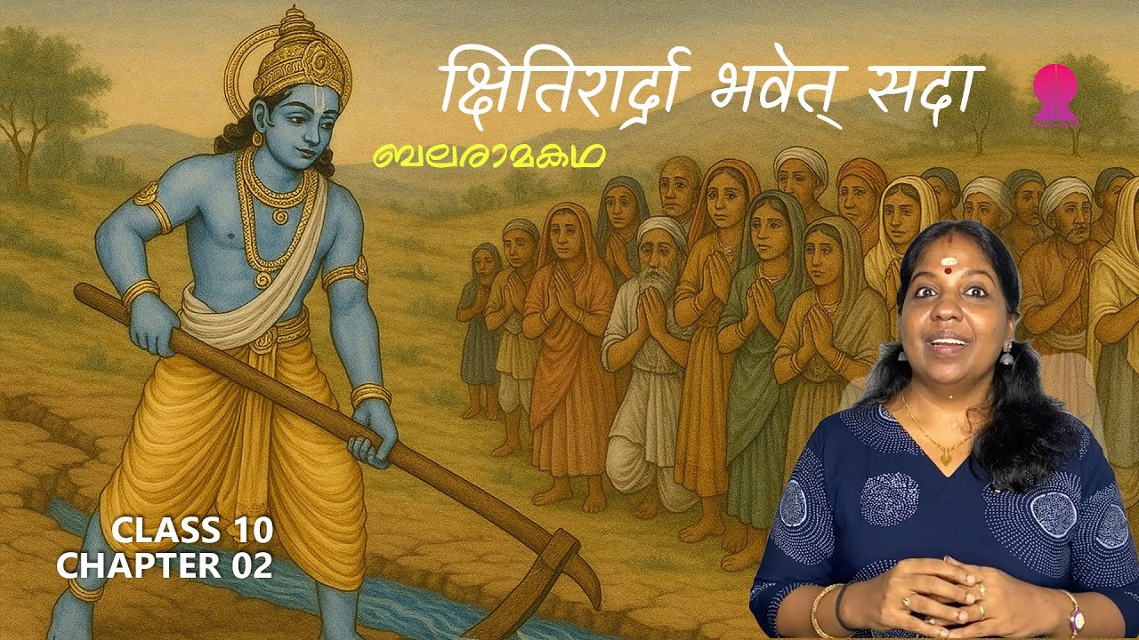 ക്ഷിതിരാര്‍ദ്രാ ഭവേത് സദാ | Class 10 | Chapter 02 | SANSKRIT
