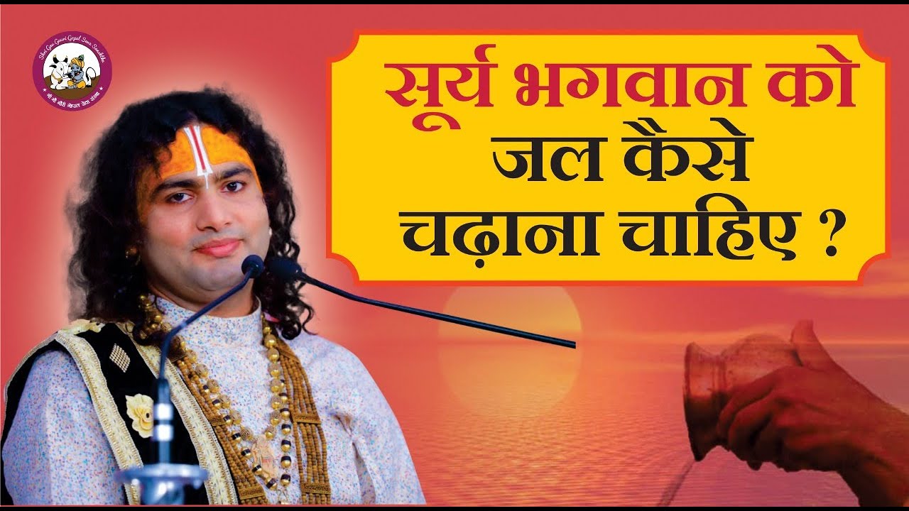 जानिए सूर्य भगवान को जल कैसे चढ़ाना चाहिए और कितनी बार चढ़ाना चाहिए । श्री अनिरुद्धाचार्य जी महाराज