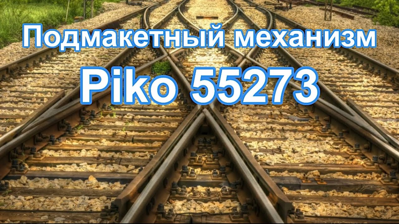 Подмакетный  переходник piko 55273