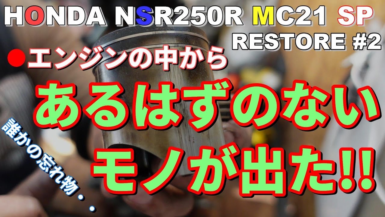 【バイクレストア】HONDA　NSR250R　SP　MC21　レストア作業