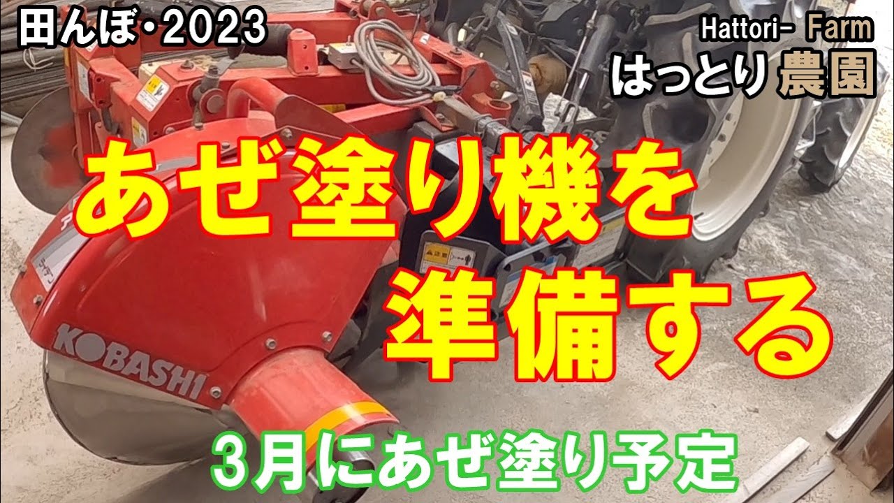 あぜ塗り機をトラクターに装着する　コバシ・アゼローター・ライデン　BR751DM-T　クボタ・FT25　田んぼ・2023