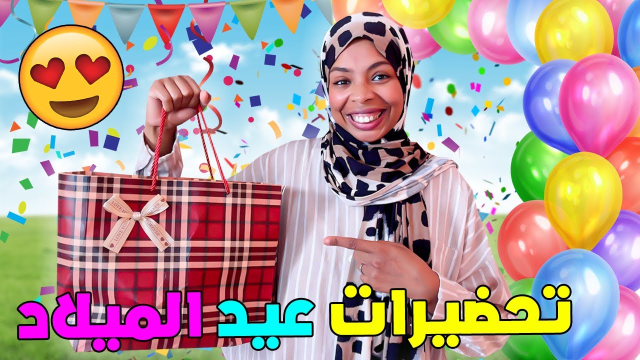 اخيراً…بدينا فتحضيرات حفلة🎉عيد ميلاد أركان😍مرضة على غفلة🤕