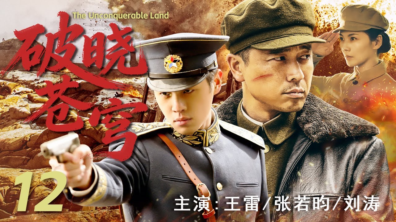 【最新战争剧】破晓苍穹 12 | 深入敌后，剑指人心！在敌人心脏地带，战士们共同谱写一部血肉铸就的抗战史诗#王雷 #张若昀 #刘涛