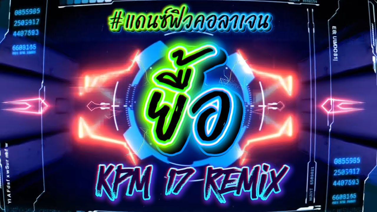 ยื้อ #แดนซ์มันๆ #remix #ใหม่ล่าสุด 