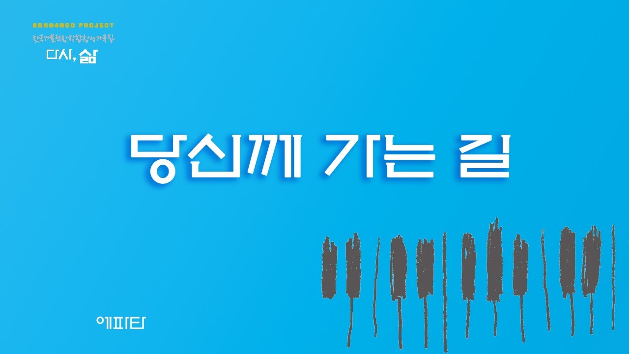 당신께 가는 길 - 에파타 성가곡집