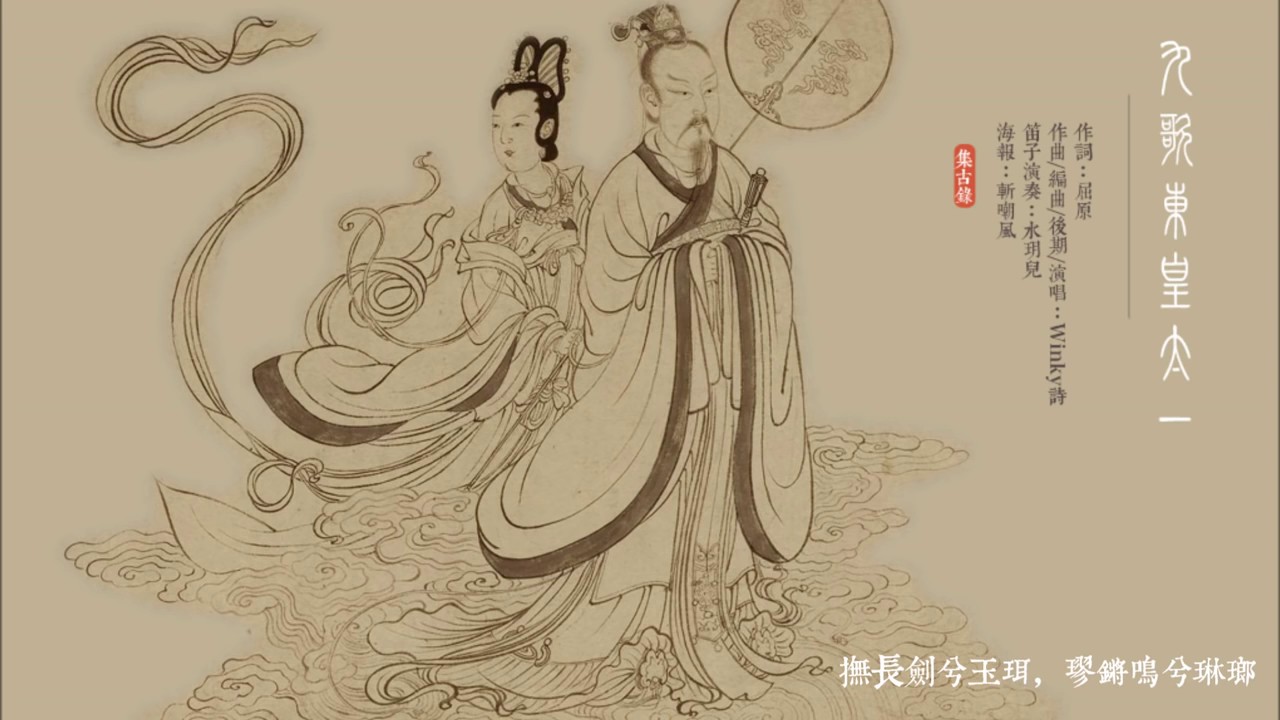 楚辞·九歌·東皇太一