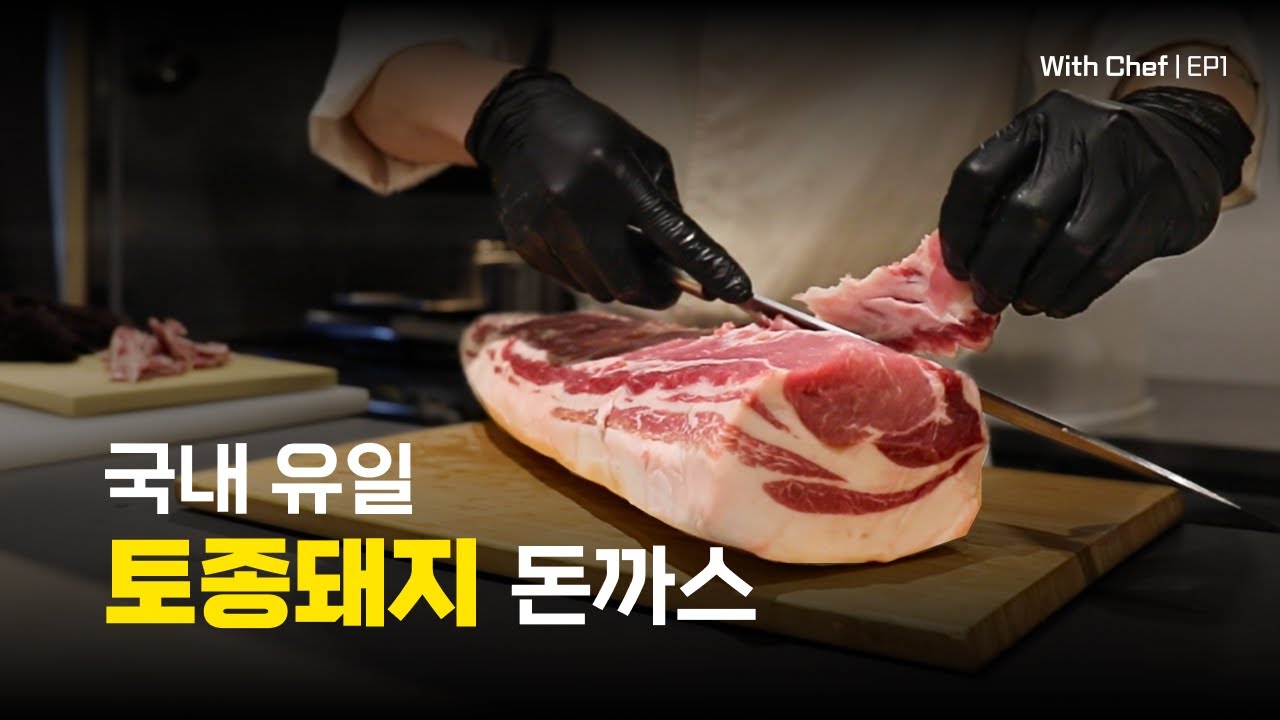 입에 넣자마자 녹는 국내 유일 토종돼지 돈까스 | with 셰프 EP1