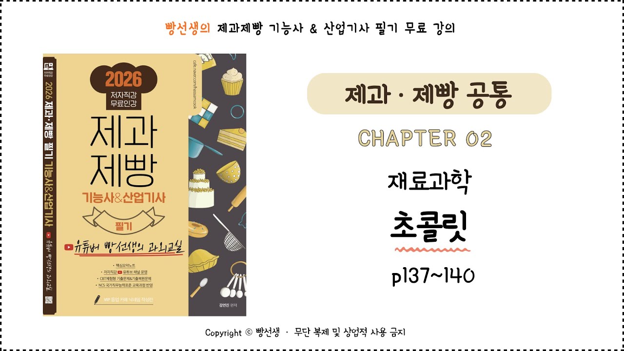 초콜릿 (137~140p) | 재료과학 | 제과제빵 기능사 필기 무료 인강 | 빵선생의 과외교실