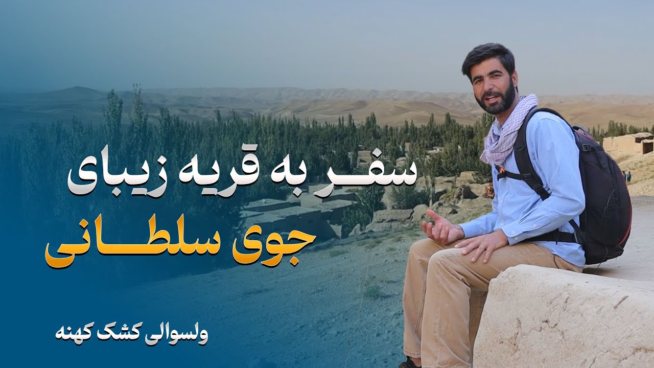 سفر به ولسوالی کشک کهنه | کشف زیبایی‌هایی قریۀ جوی سلطانی