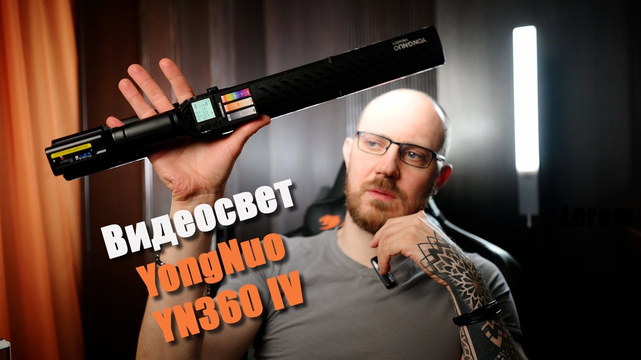 Видеосвет YongNuo YN360 IV для съемки свадеб и не только. Делюсь впечатлениями после работы с ним