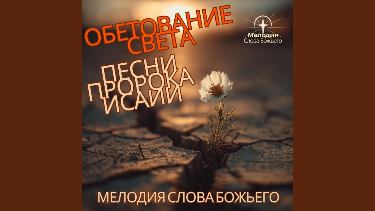Исаия 61:1 — Послан Исцелять Сердца