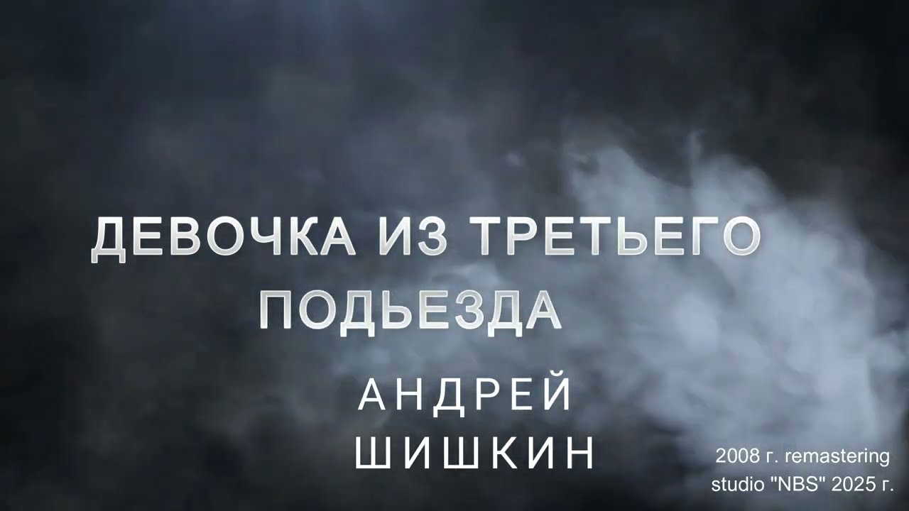 ДЕВОЧКА ИЗ ТРЕТЬЕГО ПОДЬЕЗДА